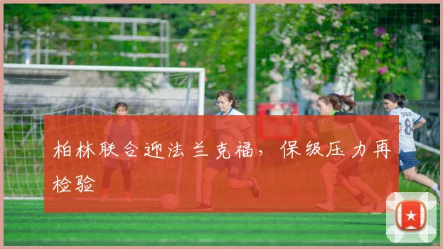 柏林联合迎法兰克福,保级压力再检验