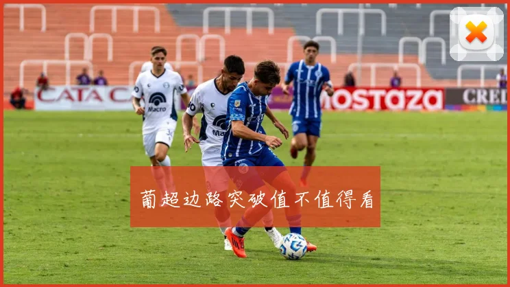 葡超边路突破值不值得看