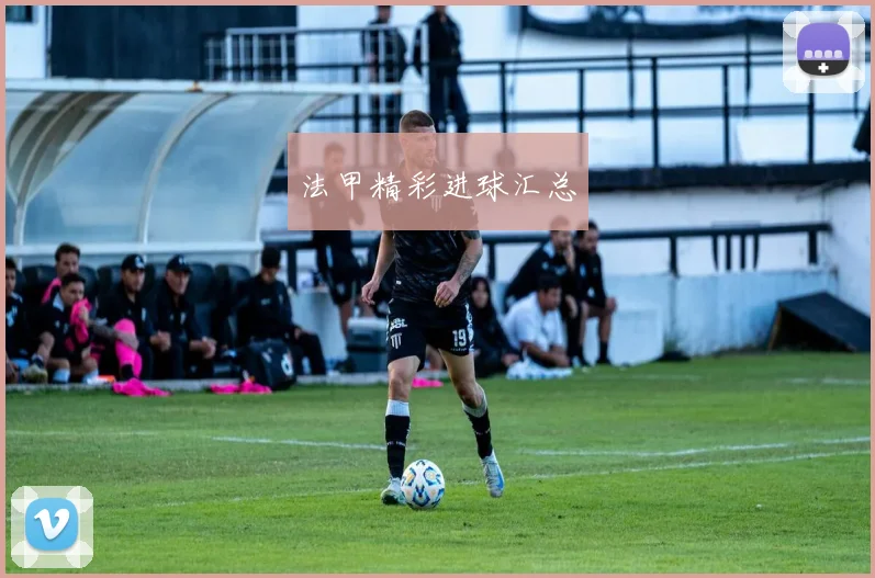 法甲精彩进球汇总