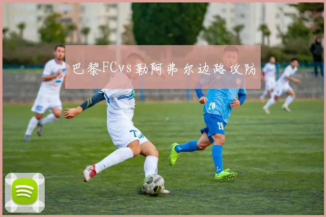 巴黎FCvs勒阿弗尔边路攻防