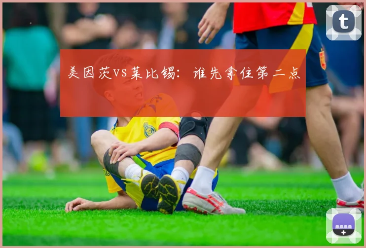 美因茨vs莱比锡：谁先拿住第二点