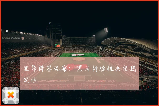 里昂阵容观察:黑马持续性决定稳定性