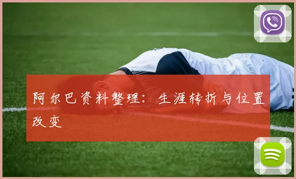 阿尔巴资料整理：生涯转折与位置改变