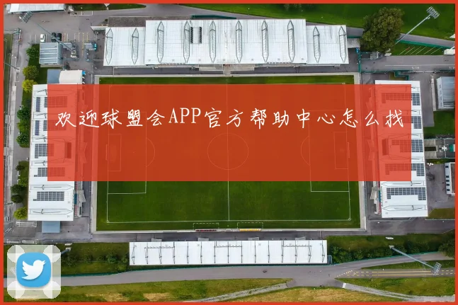欢迎球盟会APP官方帮助中心怎么找