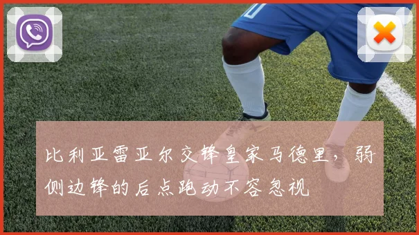 比利亚雷亚尔交锋皇家马德里,弱侧边锋的后点跑动不容忽视