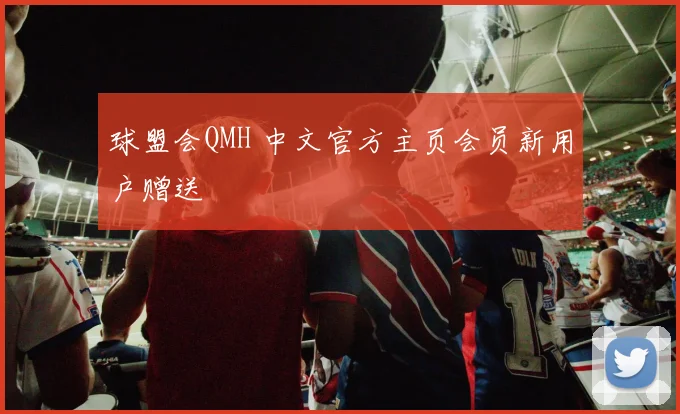球盟会QMH 中文官方主页会员新用户赠送