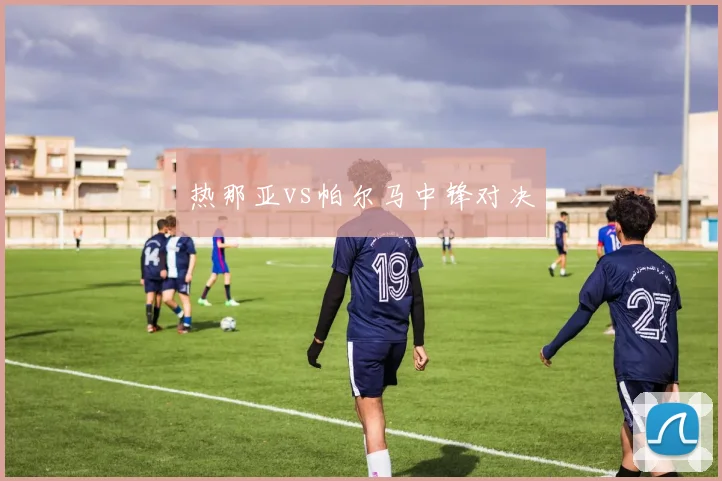 热那亚vs帕尔马中锋对决