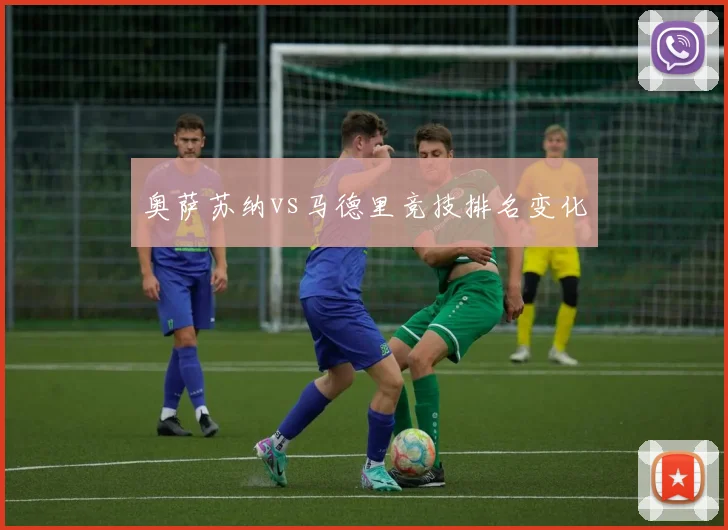 奥萨苏纳vs马德里竞技排名变化
