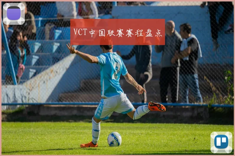 VCT中国联赛赛程盘点
